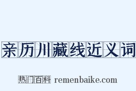 亲历川藏线近义词是什么意思的图片
